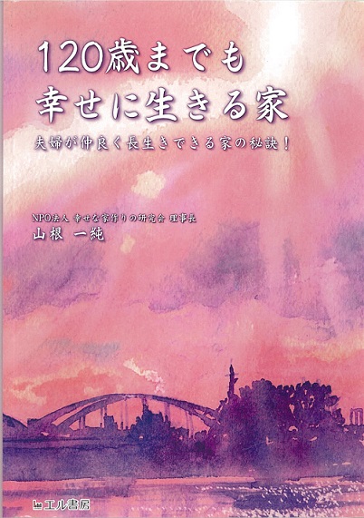 山根先生の著書「120歳までも幸せに生きる家」